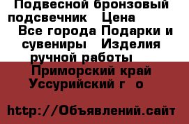 Подвесной бронзовый подсвечник › Цена ­ 2 000 - Все города Подарки и сувениры » Изделия ручной работы   . Приморский край,Уссурийский г. о. 